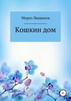 Книга Кошкин дом