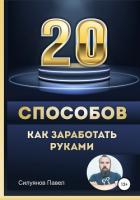 Книга 20 способов, как заработать руками