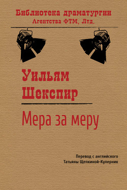Книга Мера за меру