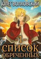 Книга Список обреченных (СИ)