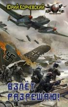 Книга Взлет разрешаю!