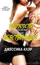 Книга Руководство по плохому поведению для девственницы (ЛП)