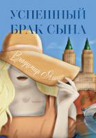 Книга Успешный брак сына