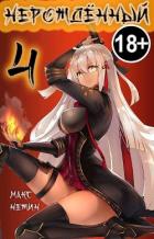 Книга Нерождённый 4 (СИ)