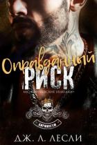 Книга Оправданный риск (ЛП)