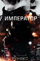 Книга Император (ЛП)