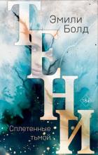 Книга Тени. Сплетенные тьмой