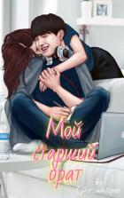 Книга Мой старший брат (СИ)