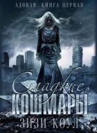 Книга Сладкие кошмары (ЛП)