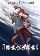 Книга Принц-Разбойник (СИ)