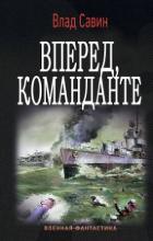 Книга Вперед, Команданте (СИ)