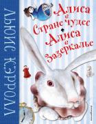Книга Алиса в Стране чудес. Алиса в Зазеркалье