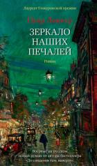Книга Зеркало наших печалей