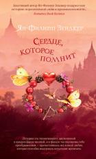 Книга Сердце, которое помнит