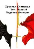 Книга Падение Империи (СИ)
