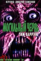 Книга Могильный червь (ЛП)