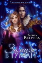Книга Замуж в туман (СИ)
