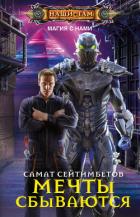 Книга Мечты сбываются (СИ)