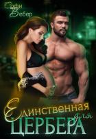 Книга Единственная для Цербера (СИ)