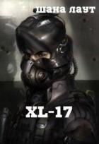 Книга Xl-17 (СИ)