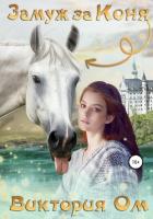 Книга Замуж за коня (СИ)