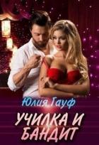 Книга Училка и бандит (СИ)