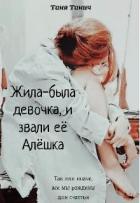 Книга Жила-была девочка, и звали ее Алёшка (СИ)