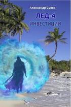 Книга Инвестиции (СИ)