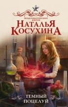 Книга Темный поцелуй (СИ)