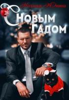 Книга С Новым Гадом (СИ)