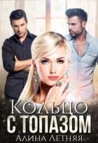 Книга Кольцо с топазом (СИ)