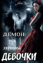 Книга Демон для хорошей девочки (СИ)