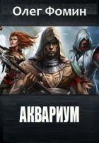Книга Аквариум(СИ)