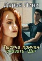 Книга Тысяча причин сказать 