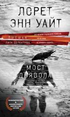 Книга Мост Дьявола