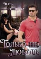 Книга Только (не)любовь (СИ)