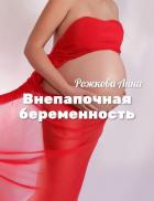 Книга Внепапочная беременность