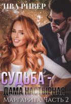 Книга Судьба - дама настырная (СИ)