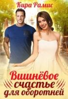 Книга Вишнёвое счастье для оборотней (СИ)