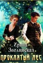 Книга Проклятый лес (СИ)