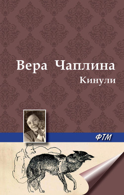 Книга Кинули