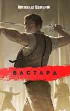 Книга Бастард (СИ)
