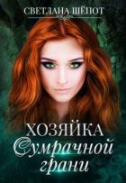 Книга Хозяйка сумрачной грани (СИ)