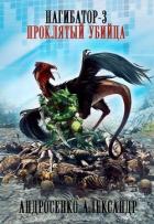 Книга Проклятый убийца (СИ)