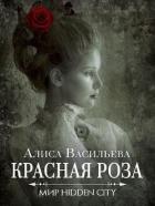 Книга Красная Роза (СИ)