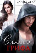 Книга Сбежать от Грифа (СИ)