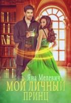 Книга Мой личный принц (СИ)