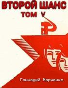 Книга Второй шанс 5 (СИ)