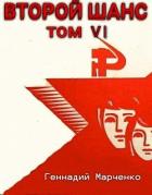 Книга Второй шанс 6 (СИ)
