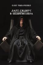 Книга Дарт Сидиус в теле Гитлера